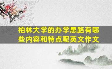 柏林大学的办学思路有哪些内容和特点呢英文作文