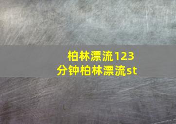 柏林漂流123分钟柏林漂流st