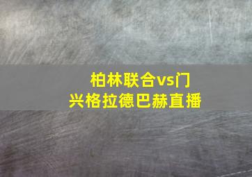 柏林联合vs门兴格拉德巴赫直播