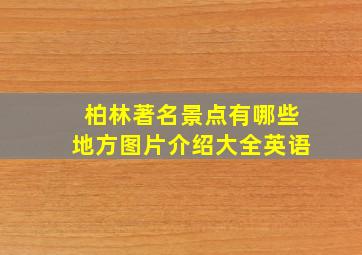 柏林著名景点有哪些地方图片介绍大全英语