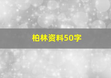 柏林资料50字