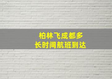 柏林飞成都多长时间航班到达