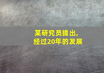 某研究员提出,经过20年的发展