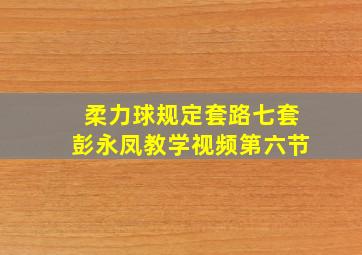 柔力球规定套路七套彭永凤教学视频第六节