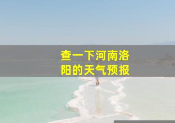 查一下河南洛阳的天气预报