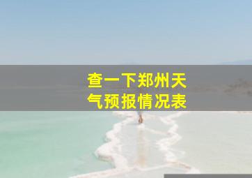 查一下郑州天气预报情况表