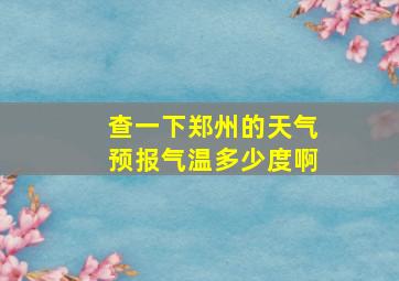 查一下郑州的天气预报气温多少度啊