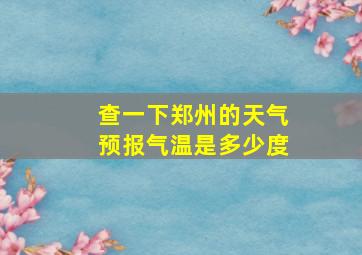 查一下郑州的天气预报气温是多少度