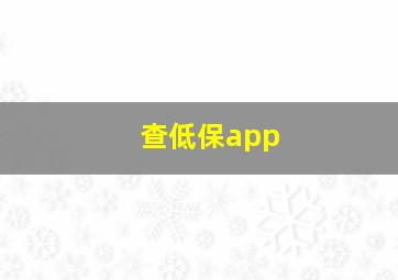 查低保app