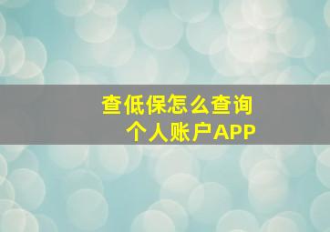 查低保怎么查询个人账户APP