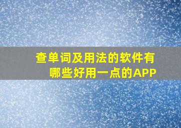 查单词及用法的软件有哪些好用一点的APP