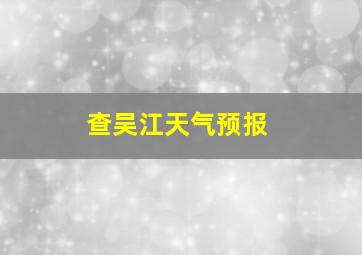 查吴江天气预报