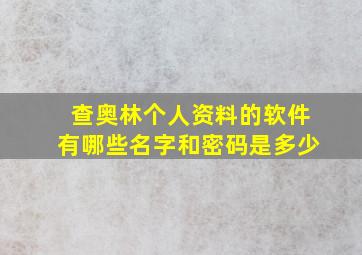 查奥林个人资料的软件有哪些名字和密码是多少