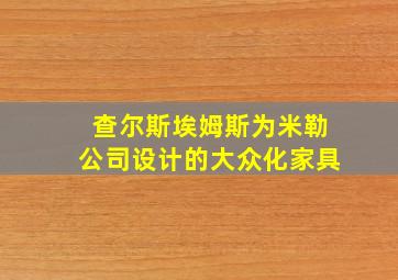 查尔斯埃姆斯为米勒公司设计的大众化家具