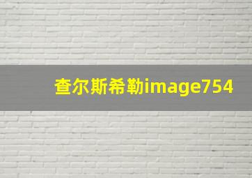 查尔斯希勒image754