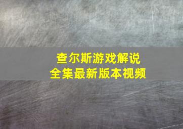 查尔斯游戏解说全集最新版本视频