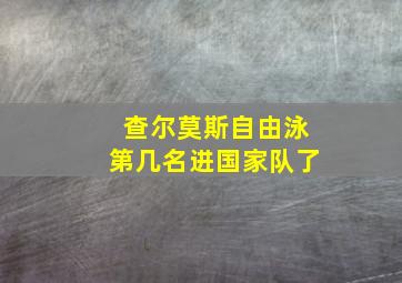 查尔莫斯自由泳第几名进国家队了