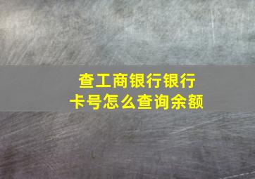 查工商银行银行卡号怎么查询余额