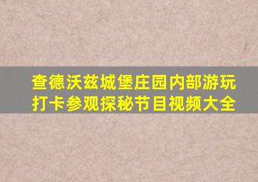 查德沃兹城堡庄园内部游玩打卡参观探秘节目视频大全