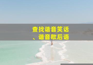 查找谐音笑话、谐音歇后语