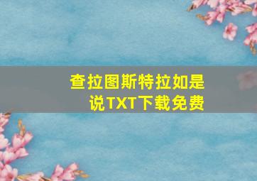 查拉图斯特拉如是说TXT下载免费