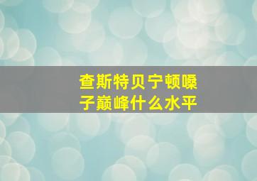 查斯特贝宁顿嗓子巅峰什么水平