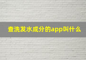 查洗发水成分的app叫什么