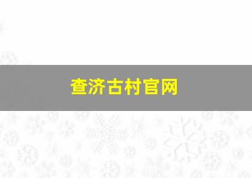 查济古村官网