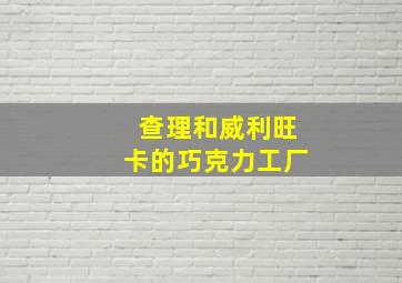 查理和威利旺卡的巧克力工厂