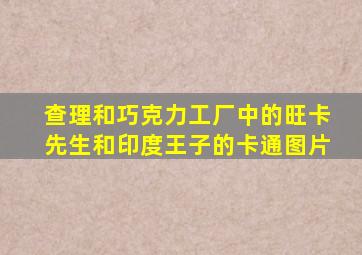 查理和巧克力工厂中的旺卡先生和印度王子的卡通图片