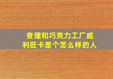 查理和巧克力工厂威利旺卡是个怎么样的人