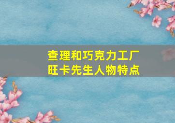 查理和巧克力工厂旺卡先生人物特点