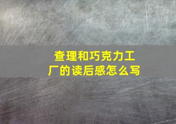 查理和巧克力工厂的读后感怎么写