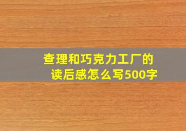 查理和巧克力工厂的读后感怎么写500字