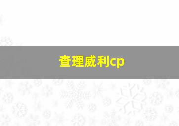 查理威利cp