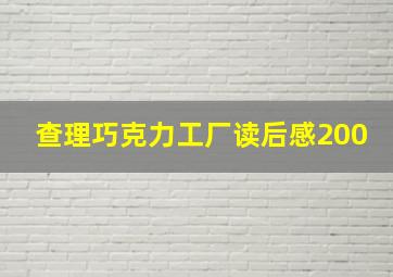 查理巧克力工厂读后感200