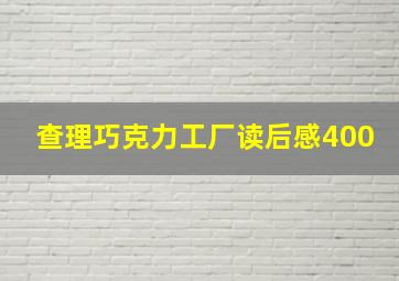 查理巧克力工厂读后感400