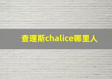 查理斯chalice哪里人