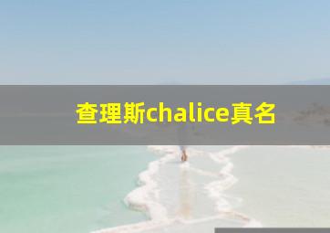 查理斯chalice真名