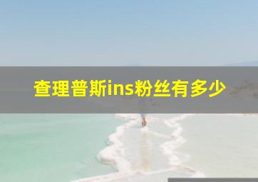 查理普斯ins粉丝有多少