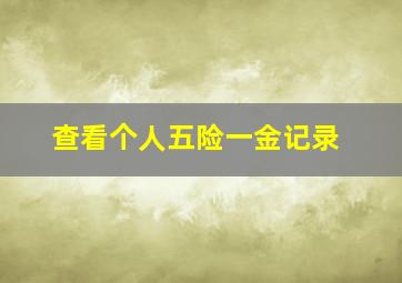 查看个人五险一金记录