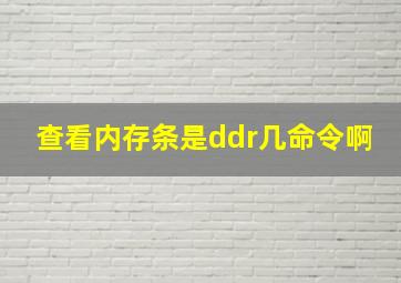 查看内存条是ddr几命令啊