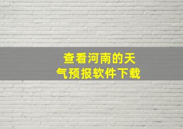 查看河南的天气预报软件下载