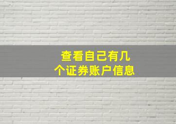 查看自己有几个证券账户信息