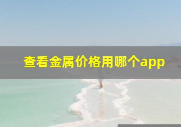 查看金属价格用哪个app