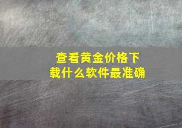 查看黄金价格下载什么软件最准确