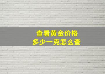 查看黄金价格多少一克怎么查