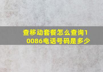 查移动套餐怎么查询10086电话号码是多少