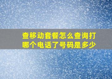 查移动套餐怎么查询打哪个电话了号码是多少