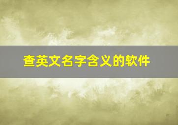 查英文名字含义的软件